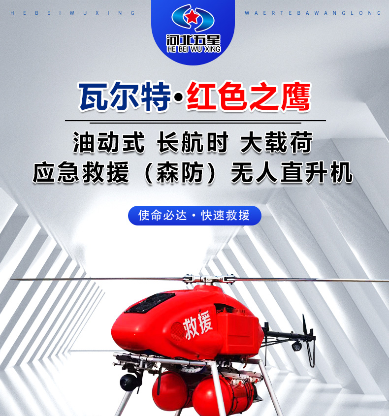 產(chǎn)品簡介--油動式長航時大載荷應(yīng)急救援無人機_01.jpg