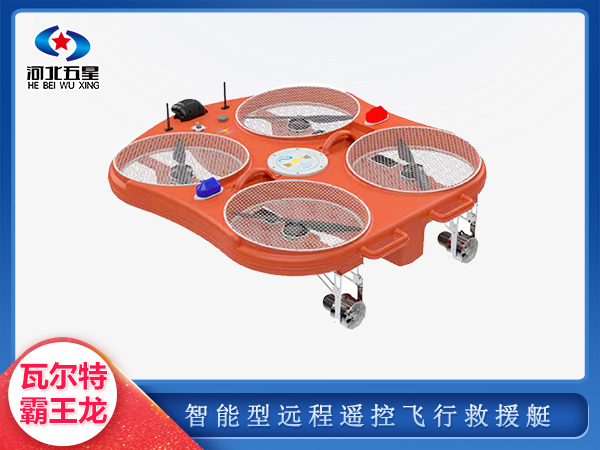 防汛救災(zāi)遠(yuǎn)程遙控飛行救援艇