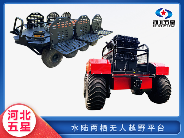 防汛救災(zāi)水陸兩棲無(wú)人越野平臺(tái)