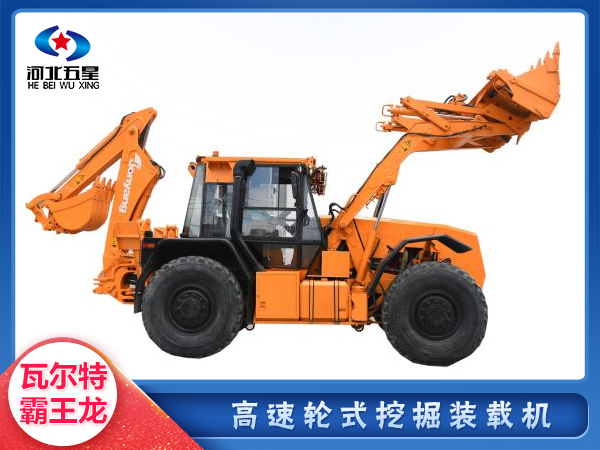 防汛救災(zāi)高速輪式挖掘裝載機(jī)