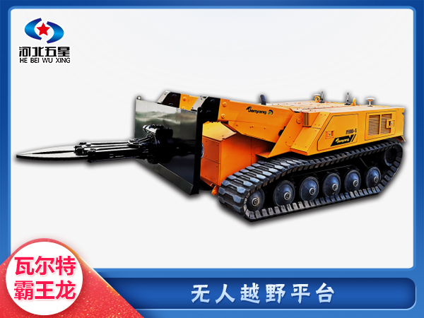 防汛救災(zāi)無(wú)人越野平臺(tái)