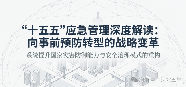 “十五五”應(yīng)急管理新思路深度解讀！