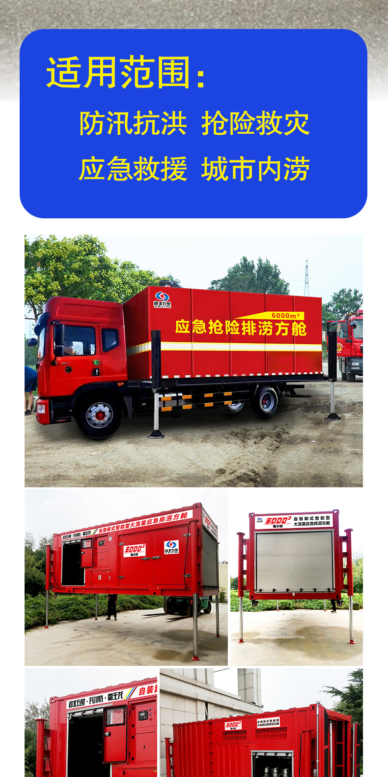 產(chǎn)品簡介-自裝卸大流量應(yīng)急搶險(xiǎn)排澇方艙_04.jpg