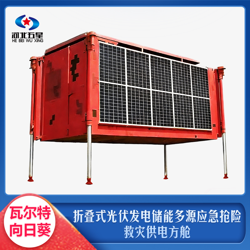 折疊式光伏發(fā)電儲能多源應(yīng)急搶險救災(zāi)供電方艙